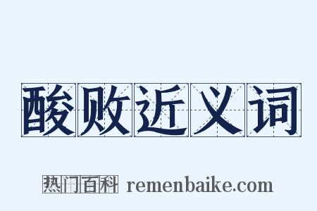 酸败近义词是什么意思的图片